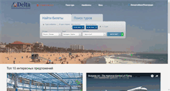 Desktop Screenshot of delta-tours.ru